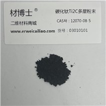 碳化钛Ti2C多层粉末