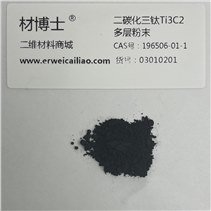 二碳化三钛Ti3C2多层粉末